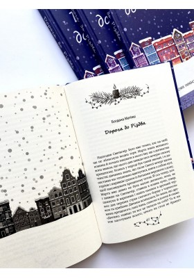 Дорога до Різдва